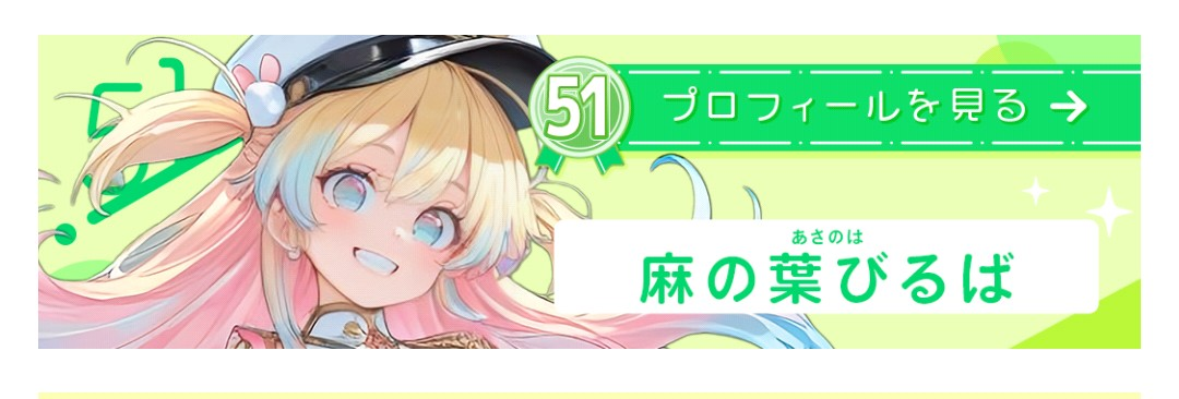 【祝・入賞】Ink Inc.0期生「麻の葉びるば」トップバナーイベントで51位入賞