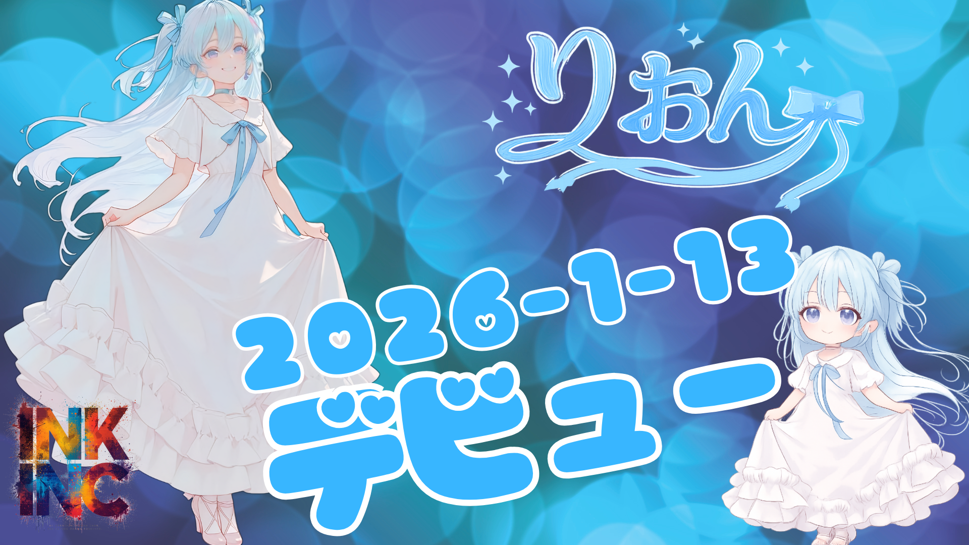 【祝・デビュー】Ink Inc.に新しい「色」が加わりました！新所属ライバー紹介